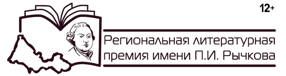 Литературные премии имени. Региональная Литературная премия имени п.и. Рычкова. Премия Рычкова. Современная региональная литература. Логотип премии Рычкова.