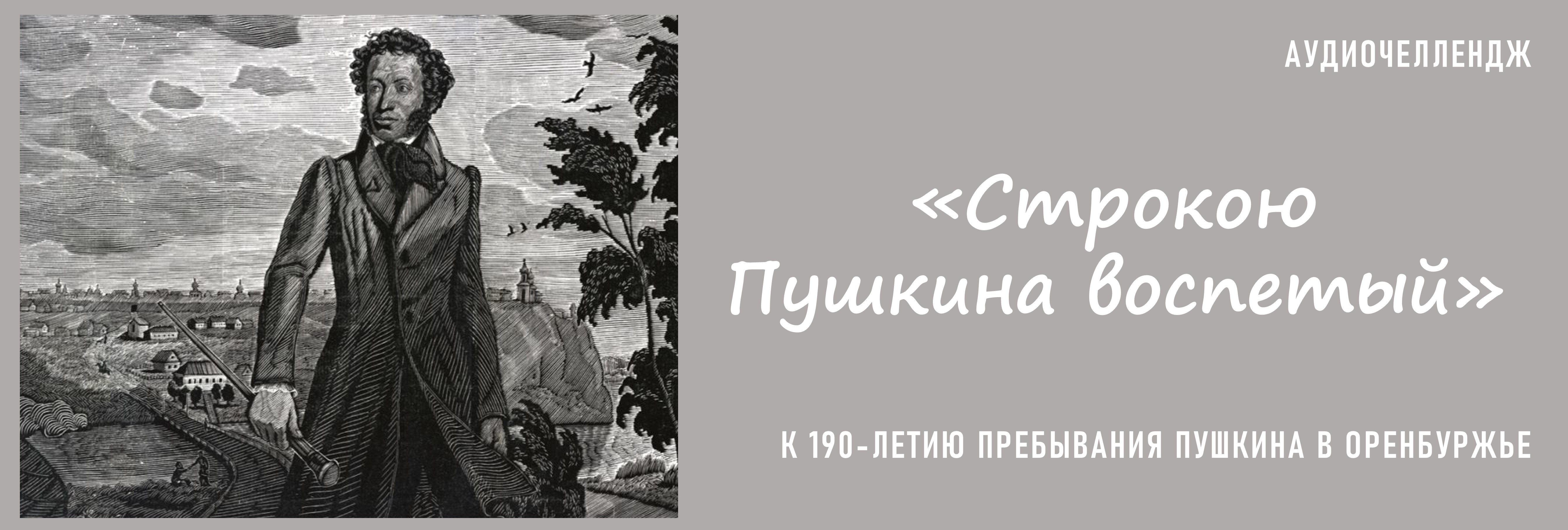 Строкою пушкина воспеты. Пребывание Пушкина в Оренбургском крае кратко. Строкою Пушкина воспеты выставка.